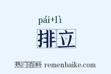 排立是什么意思的图片